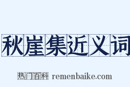 秋崖集近义词是什么意思的图片